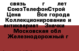 1.1) связь : 1973 г - 30 лет СоюзТелефонСтрой › Цена ­ 49 - Все города Коллекционирование и антиквариат » Значки   . Московская обл.,Железнодорожный г.